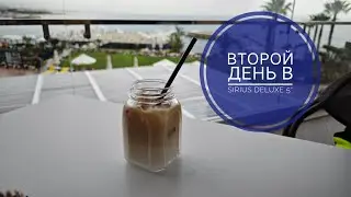 Второй день отдыха в Sirius Deluxe 5*.