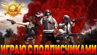 PUBG MOBILE | СТРИМ | ИГРАЮ С ПОДПИСЧИКАМИ ИЗИ ТОП 1   | Пубг мобайл на пк |
