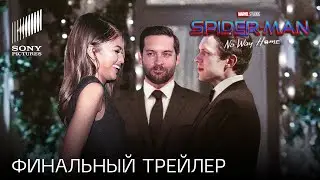 ЧЕЛОВЕК-ПАУК: НЕТ ПУТИ ДОМОЙ (2021) НОВЫЙ ФИНАЛЬНЫЙ ТРЕЙЛЕР | Marvel Studios & Sony Pictures (HD)