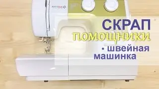 СКРАП ПОМОШНИКИ  Швейная машинка для скрапбукинга