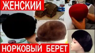Женский берет из норки. Как сшить шапку. Часть 1