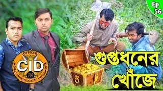 দেশী CID বাংলা PART 56 | Hidden Treasure | bangla new funny video 2020 | Comedy Video Online