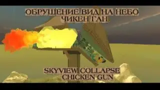 SKYVIEW CHICKEN GUN COLLAPSE|ОБРУШЕНИЕ ВИД НА НЕБО ЧИКЕН ГАН