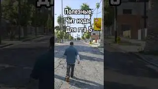 #гта5 #читкоды
