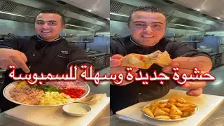 طريقة جديدة للسمبوسة وحشوة لذيذة جدا لازم تجربوها 👌😋