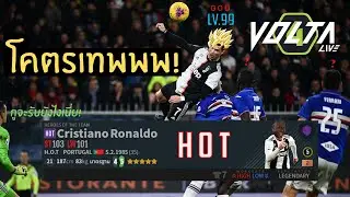 FO4 Volta | โหม่งแบบCR7