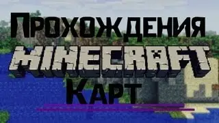 Прохождения Minecraft Карт