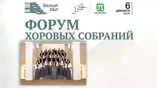 Хор ЛЭТИ - Форум Хоровых Собраний (Белый зал СПбПУ. 06.12.2023)