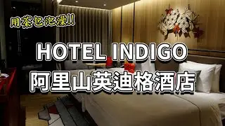 試營運期間入住 阿里山英迪格酒店 不專業Room Tour 阿里山INDIGO