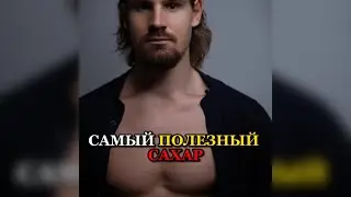 ❗️САМЫЙ ПОЛЕЗНЫЙ САХАР