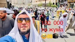 Хаж 2023 макка🕋100 000та жума намози 😱🤲🕋 иншаа АЛЛОХ