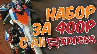 НАБОР ЛЕГО ЗА 400Р | ОБЗОР Lego Устрашающий разрушитель Клэя С ALIEXPRESS| КАК МЕНЯ ОБМАНУЛ ПРОДАВЕЦ