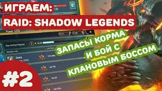 #2 Raid Shadow Legends - Моя команда на кланового босса