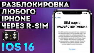 КУПИТЬ R-SIM УКРАИНА IOS 16 • Разблокировка iPhone 13/12/11 Pro/Max Xs Xr X 8/7 Plus • Р-Сим Киев