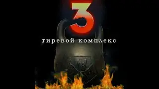 Гиревой кроссфит комплекс 