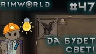 ПРОХОЖДЕНИЕ RIMWORLD DLC ANOMALY: Да будет свет! #47