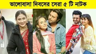 Top 5 Valentines Natok 2022 | Farhan,Afran Nisho | Bangla Natok New 2022 All\New Bangla Natok 2022