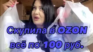 БОЛЬШАЯ РАСПАКОВКА С OZON заказала 50 посылок по 100руб.  🔥🔥🔥