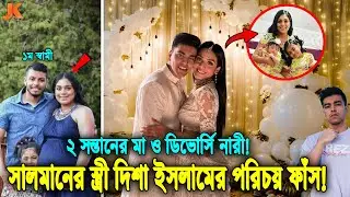 সকল নষ্টামির ফল পেল সালমান মুক্তাদির! শত শত তরুণীর সর্বনাশ করে! বিয়ে করতে হল ২ সন্তানের মা দিশাকে!