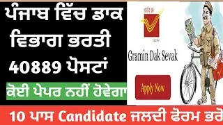 Punjab Gramin Dak Sevak Bharti 2023 ll Punjab GDS recruitment 2023 ll ਪੰਜਾਬ ਡਾਕ ਵਿਭਾਗ ਭਰਤੀ 2023