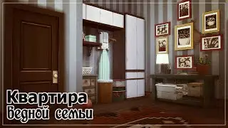 Квартира бедной семьи | Калпеппер Хаус, 19 | The Sims 4