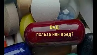 БАДы польза или вред ? Давайте разбираться вместе!