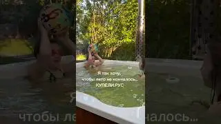 Я так хочу, чтобы ЛЕТО не кончалось…