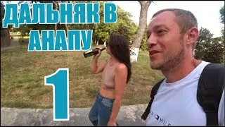 Встречай, Анапа!!! - Цирк приехал на Черное море! 18+