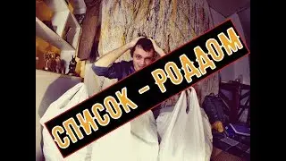 Список - роддом
