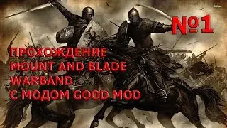 Прохождение Mount and Blade Warband №1 Торговец смертью.