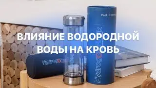 Влияние водородной воды на кровь
