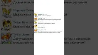 Переписка Тэилзов о любви_2 #tails #sonicthehedgehog #sonic #sega #sonicx #milestailsprower