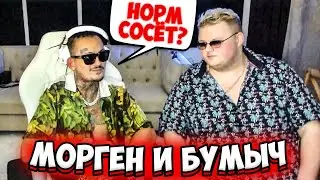 МОРГЕНШТЕРН БЕРЁТ ИНТЕРВЬЮ У БУМЫЧА | БУМЫЧ ПРО БЫВШУЮ ЖЕНУ | MORGENSHTERN и BOOMbl4