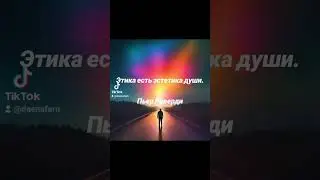 Этика и душа