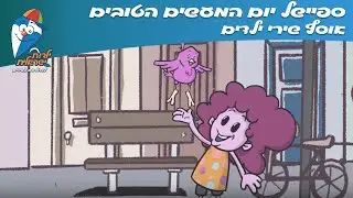 יום המעשים הטובים - שירי ילדים ברצף -  ילדות ישראלית