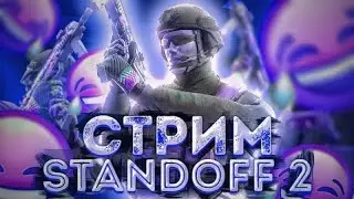 Стрим стендофф