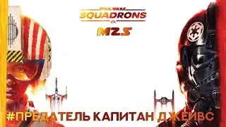 Прохождение STAR WARS™ Squadrons Часть 1 - Предатель капитан Джейвс (Без комментариев).