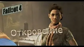 fallout 4: Откровение.
