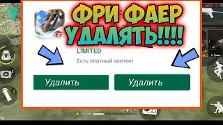 ФРИ ФАЕР УДАЛЯЮТ РАЗРАБОТЧИКИ!!? | Фри Фаер (Free Fire)