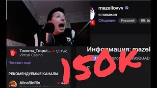 МАЗЕЛОВ. 150к ФОЛОВЕРОВ! Реакция
