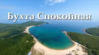 Бухта Спокойная
