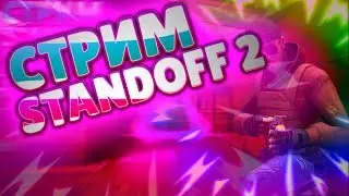 СТРИМ STANDOFF 2, ДУЕЛЬКИ !!!!!!!