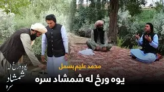 Yawa Wraz La Shamshad Sara | یوه ورځ له شمشاد سره - شاعرۍ کې د سپینې وینا سړی محمد علیم بسمل