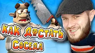 ФРОСТ ДОСТАЕТ СОСЕДА // Neighbours back From Hell