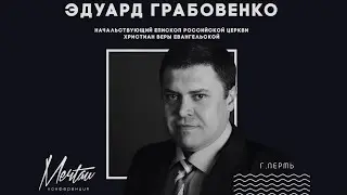 Эдуард Грабовенко на 