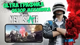 ДОЛГОЖДАННЫЙ ВЫХОД PUBG NEW STATE НА ULTRA ГРАФИКЕ ОБЗОР ПЕРВОЙ ВЕРСИИ IOS/ANDROID СКАЧАТЬ