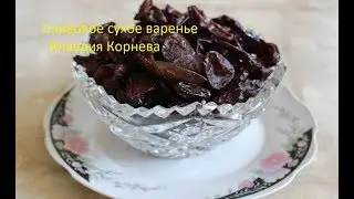 Сливовое сухое варенье сухофрукты цукаты