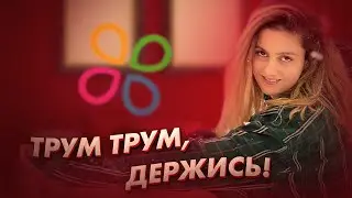 ДРИМ ТИМ ПРОБУЕТ ЛАЙФХАКИ ОТ ТРУМ ТРУМ!