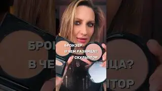 Бронзер или Скульптор?