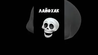 🔥 ЛАЙФХАК